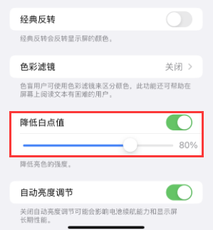 洞口苹果电池维修分享iPhone省电巧妙设置降低白点值 
