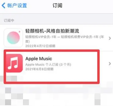 洞口apple维修店分享Apple Music怎么取消自动收费