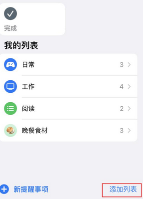 洞口苹果14维修店分享iPhone14如何设置主屏幕显示多个不同类型提醒事项 