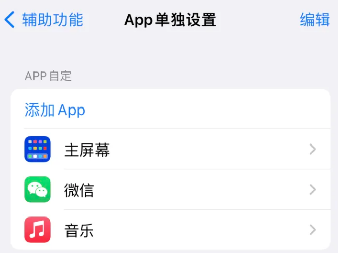 洞口苹果14服务点分享iPhone14如何单独设置App 