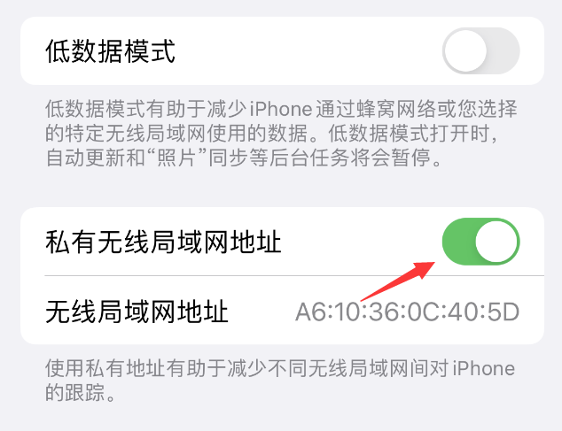 洞口苹果wifi维修店分享iPhone私有无线局域网地址开启方法 