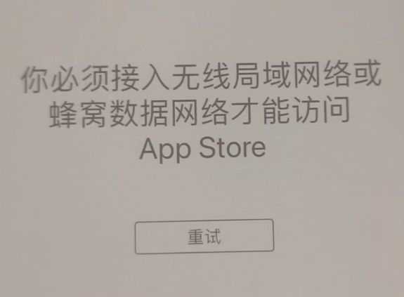 洞口苹果服务网点分享无法在 iPhone 上打开 App Store 怎么办 