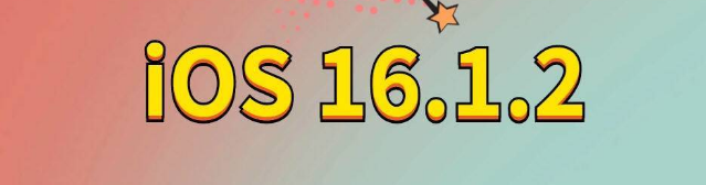 洞口苹果手机维修分享iOS 16.1.2正式版更新内容及升级方法 