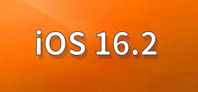 洞口苹果手机维修分享哪些机型建议升级到iOS 16.2版本 