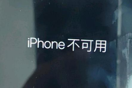 洞口苹果服务网点分享锁屏界面显示“iPhone 不可用”如何解决 