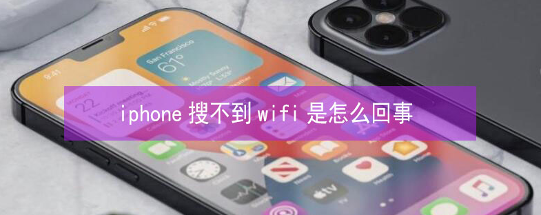 洞口苹果13维修分享iPhone13搜索不到wifi怎么办 